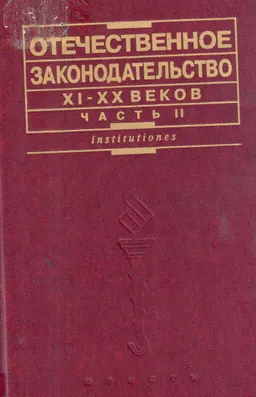 Отечественное законодательство ХI-ХХ веков : Пособие для семинаров. Часть 2 (ХХ в.)