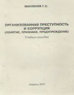 Организованная преступность и коррупция (понятие, признаки, предупреждение) : Учеб. пособие