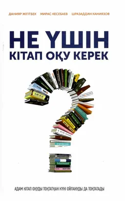 Не үшін кітап оқу керек
