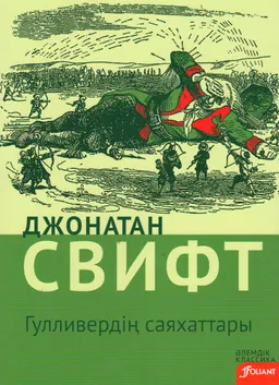Гулливердің саяхаттары : роман