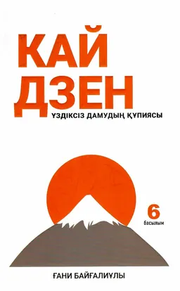 Кайдзен үздіксіз дамудың құпиясы