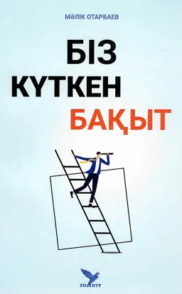 Біз күткен бақыт
