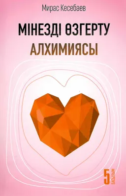 Мінезді өзгерту алхимиясы