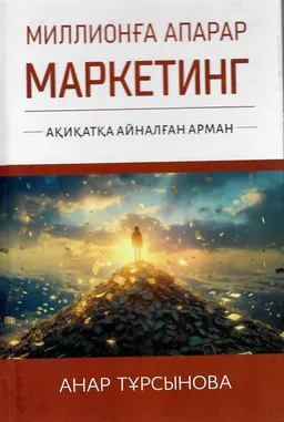 Миллионға апарар маркетинг : ақиқатқа айналған арман