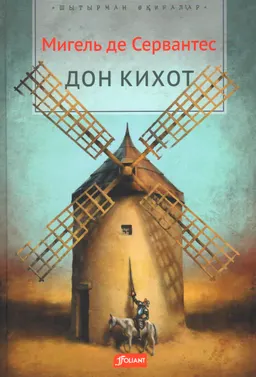 Дон Кихот : роман