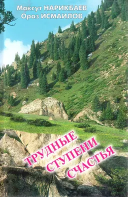 Трудные ступени счастья : Книга диалогов