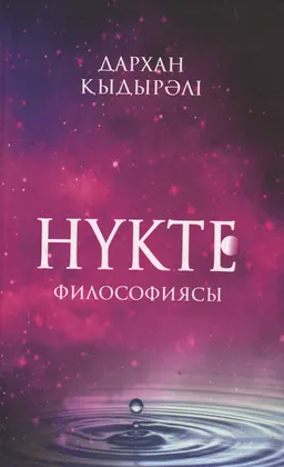 Нүкте философиясы : Ой-толғаныстар мен эсселер
