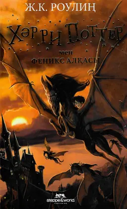 Хәрри Поттер мен Феникс алқасы