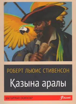 Қазына аралы : роман