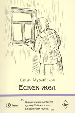 Ескек жел : әңгімелер