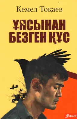 Ұясынан безген құс : роман