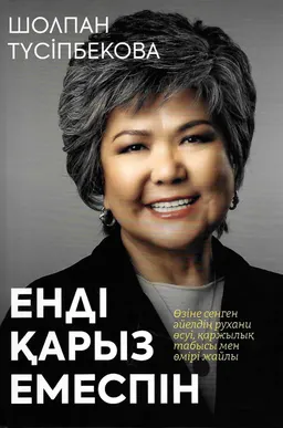 Енді қарыз емеспін : Өзіне сенген әйелдің рухани өсуі, қаржылық табысы мен өмірі жайлы