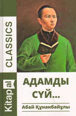 Адамды сүй : өлеңдері мен аудармалары