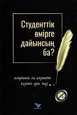 Студенттік өмірге дайынсың ба? : өміріңнің ең қызықты кезеңін өзің жаз..