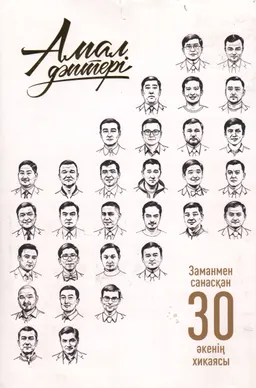 Заманмен санасқан 30 әкенің хикаясы