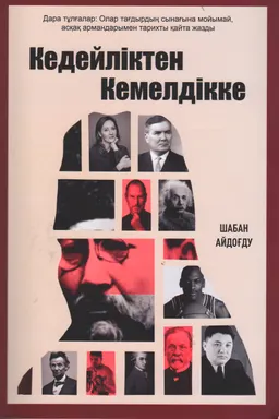 Кедейліктен кемелдікке: атақты адамдардың қиындыққа толы өмірі