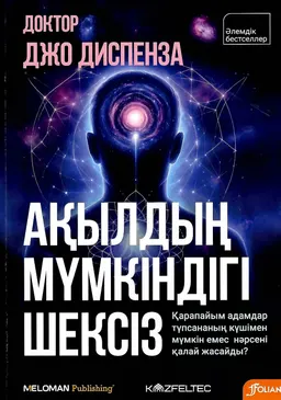 Ақылдың мүмкіндігі шексіз: Қарапайым адамдар түпсананың күшінен мүмкін емес нәрсені қалай жасайды?