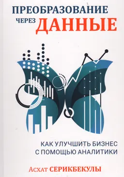 Преобразование через данные: как улучшить бизнес с помощью аналитики