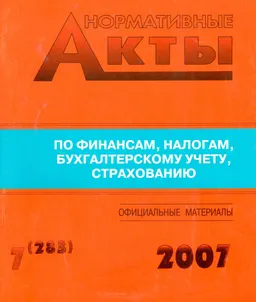 Нормативные акты по финансам, налогам, бухгалтерскому учету, страхованию №7(283) : Официальные материалы