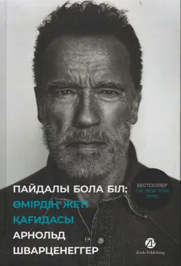 Пайдалы бола біл. Өмірдің жеті қағидасы