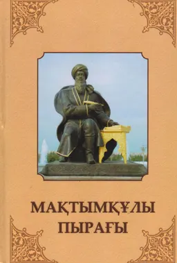 Таңдамалы өлеңдері : Мақтымқұлы Пырағының туғанына 290 жыл толуына арналады