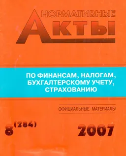 Нормативные акты по финансам, налогам, бухгалтерскому учету, страхованию №8(284) : Официальные материалы