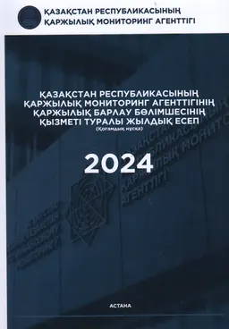Қазақстан Республикасының қаржылық мониторинг агенттігінің қаржылық барлау бөлімшесінің қызметі туралы жылдық есеп : Қоғамдық нұсқа