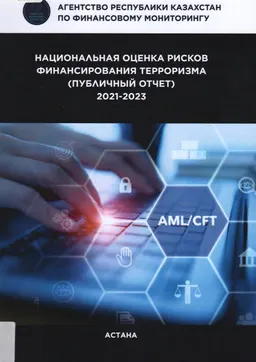 Национальная оценка рисков финансирования терроризма (2021-2023) : Публичный отчет