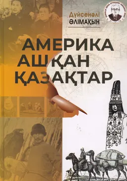 Америка ашқан қазақтар