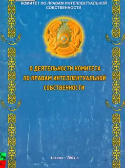 О деятельности комитета по правам интеллектуальной собственности : Закон РК
