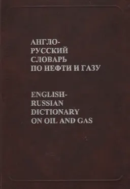 Англо-русский словарь по нефти и газу : Около 24000 терминов, около 4000 сокращений