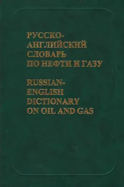 Русско-английский словарь по нефти и газу : Около 35000 терминов