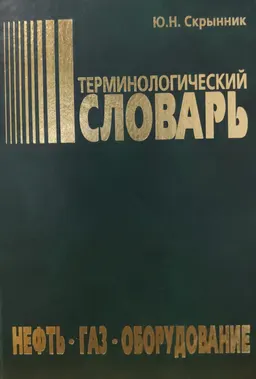 Терминологический словарь : нефть, газ, оборудование