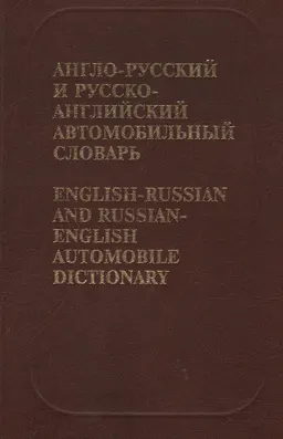 Англо-русский и русско-английский автомобильный словарь : Около 25000 терминов