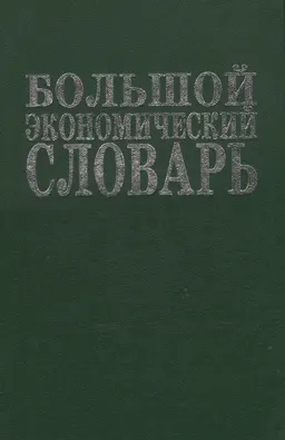 Большой экономический словарь : 24800 терминов