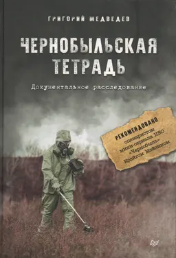 Чернобыльская тетрадь : Документальное расследование