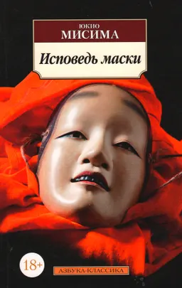 Исповедь маски : роман