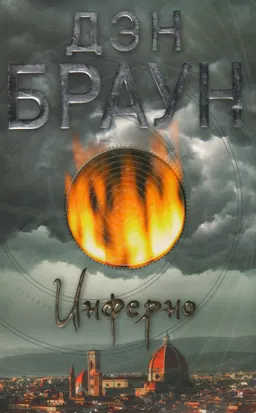 Инферно : [роман]