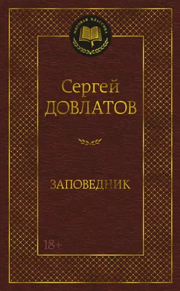 Заповедник : повести, рассказы