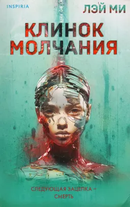 Клинок молчания