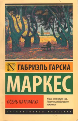 Осень патриарха : роман