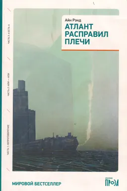 Атлант расправил плечи