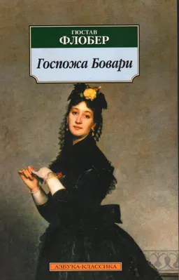 Госпожа Бовари