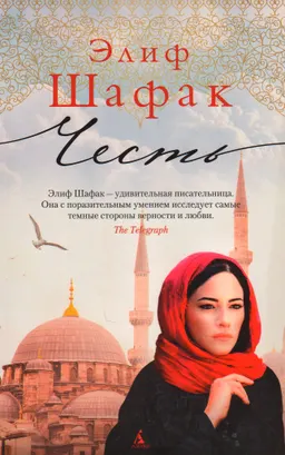 Честь
