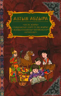 Алтын абдыра : Қазақ балалар ауыз әдебиеті. Бесік жыры, тұсаукесер, түрлі тақпақтар, төрт түлік жыыры, жұмбақтар, жаңылтпаштар, аңыз, ертегілер