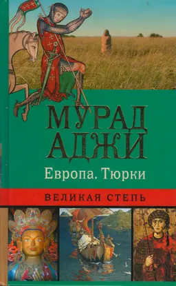 Европа. Тюрки. Великая Степь
