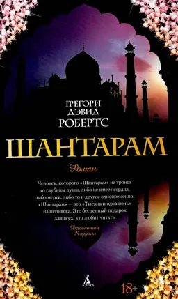 Шантарам : роман