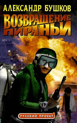 Возвращение пираньи : роман