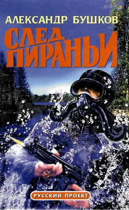 След пираньи : роман