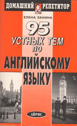 95 устных тем по английскому языку